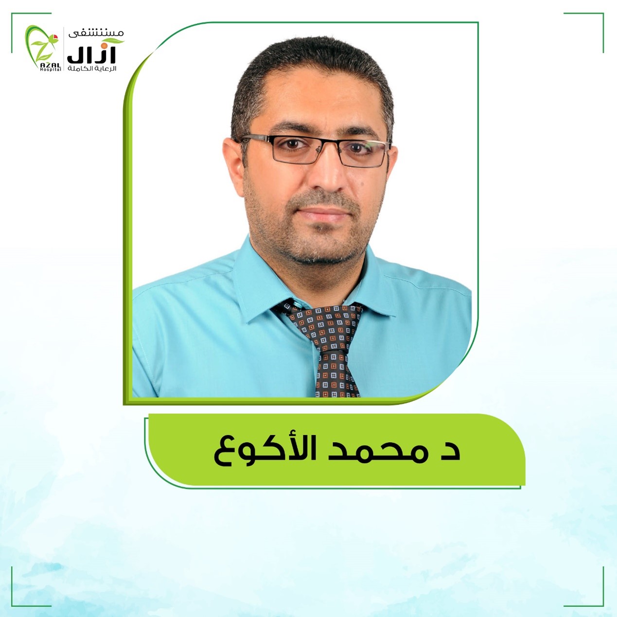 أطباؤنا - مستشفى آزال النموذجي