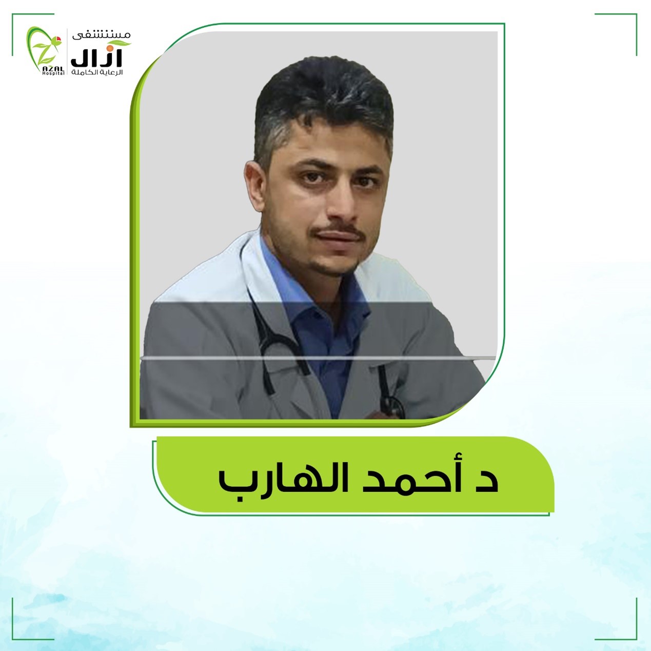 أطباؤنا - مستشفى آزال النموذجي