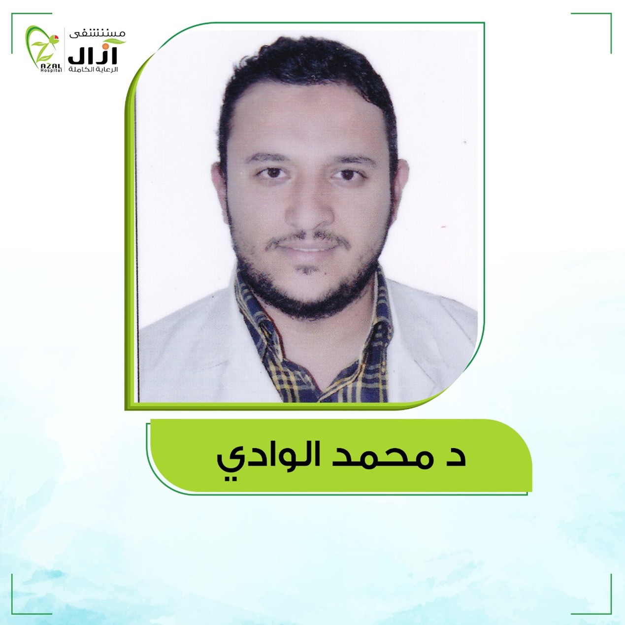 أطباؤنا - مستشفى آزال النموذجي