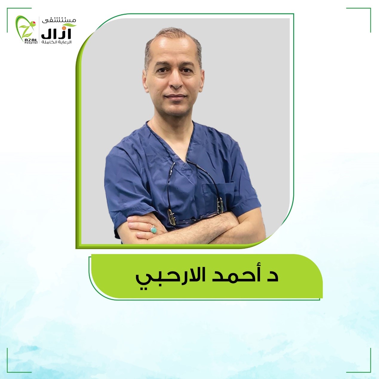 - مستشفى آزال النموذجي