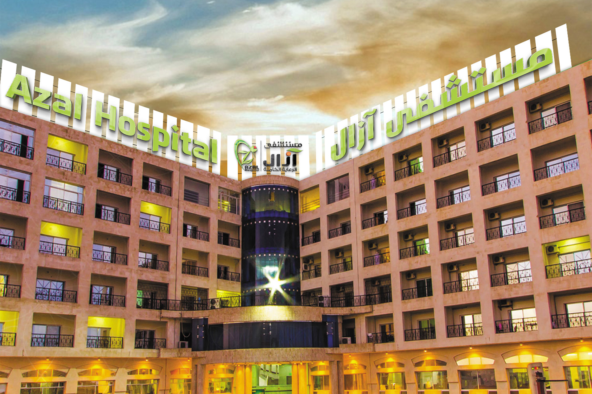 إدارة المستشفى - مستشفى آزال النموذجي