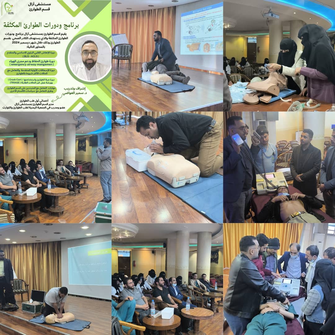 مستشفى آزال النموذجي يعزز مهارات كوادر الطوارئ بدورات تدريبية متقدمة